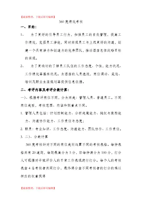 360度绩效考核方案(完整资料).doc