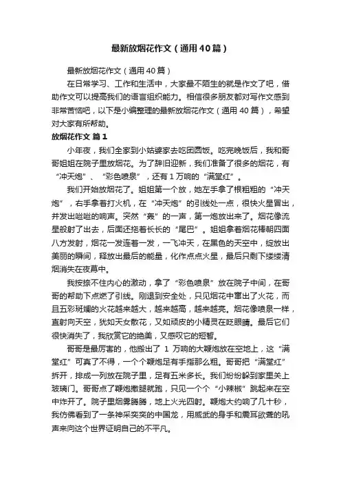 最新放烟花作文（通用40篇）