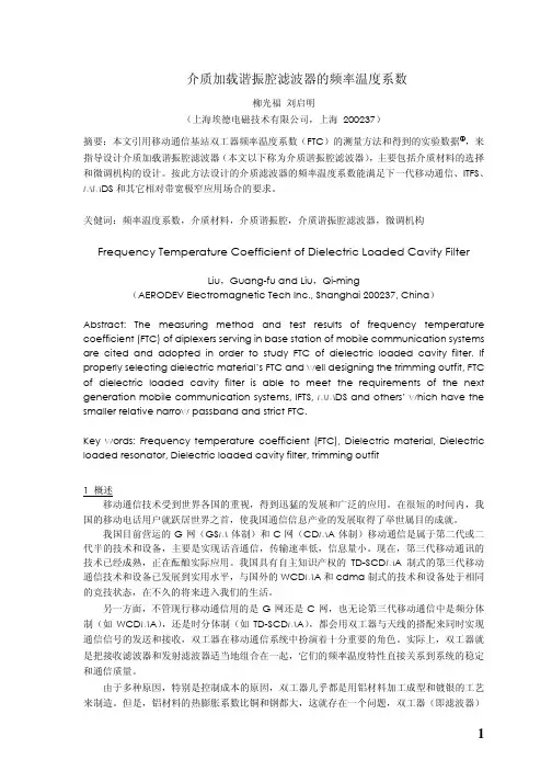 介质加载谐振腔滤波 器的频率温度系数