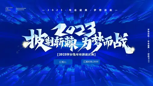 蓝色“披荆斩棘为梦而战”企业年会学习培训课件