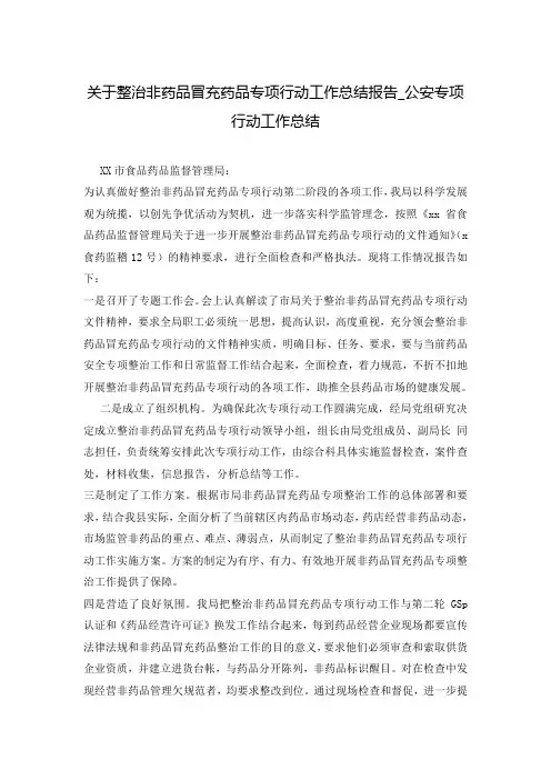 关于整治非药品冒充药品专项行动工作总结报告_公安专项行动工作总结