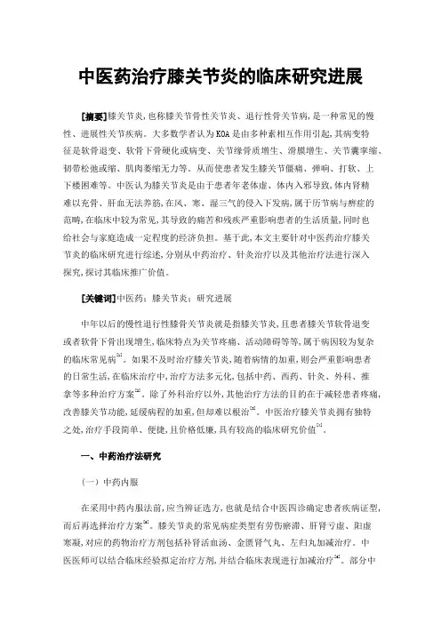 中医药治疗膝关节炎的临床研究进展
