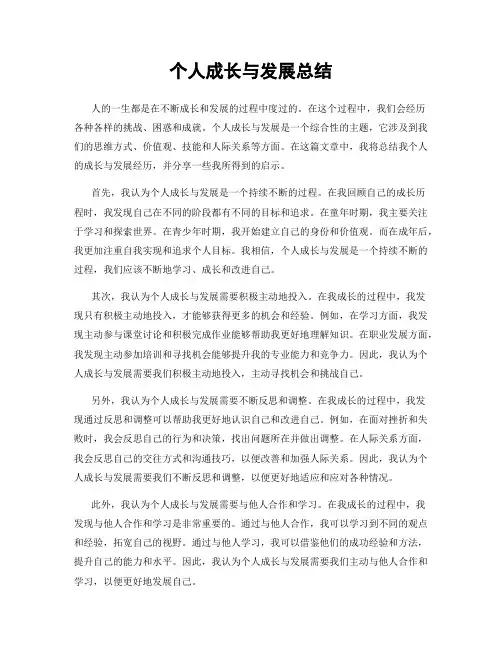 个人成长与发展总结