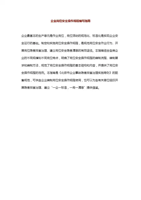 企业岗位安全操作规程编写指南