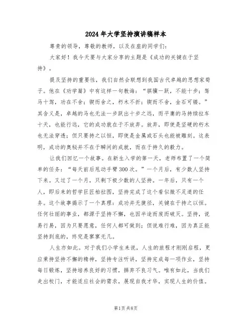 2024年大学坚持演讲稿样本（六篇）