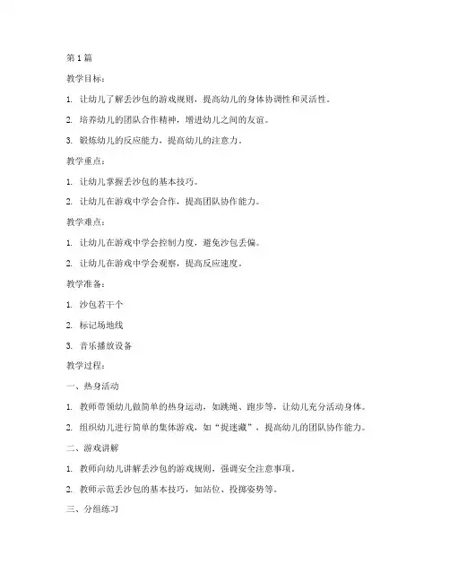 丢沙包游戏教案中班(3篇)