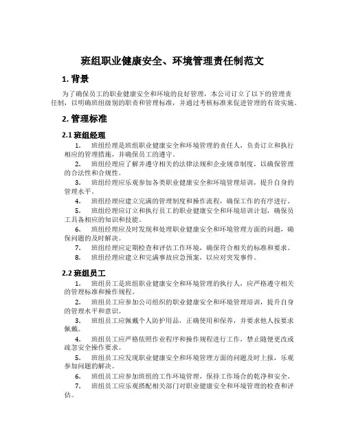 班组职业健康安全、环境管理责任制范文