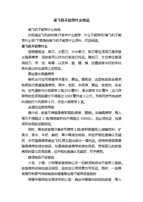 乘飞机不能带什么物品