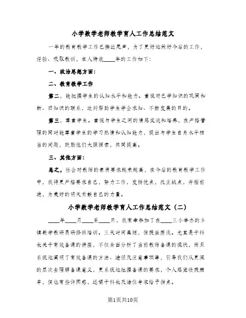 2024年小学数学老师教学育人工作总结范文（四篇）
