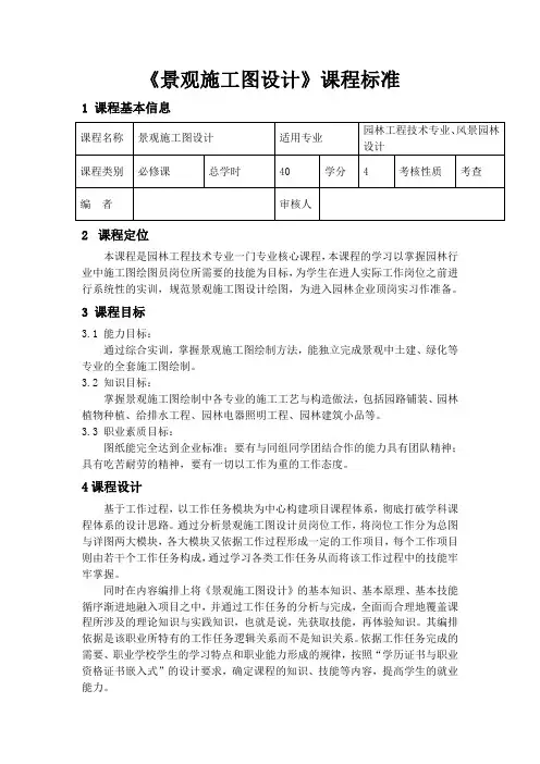 《景观施工图设计》课程标准