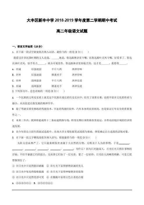 江苏省大丰市新丰中学2018-2019学年高二下学期期中考试语文试题(含答案)
