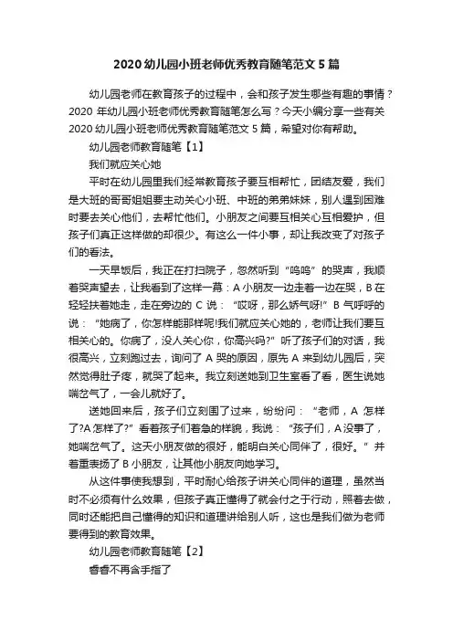 2020幼儿园小班老师优秀教育随笔范文5篇