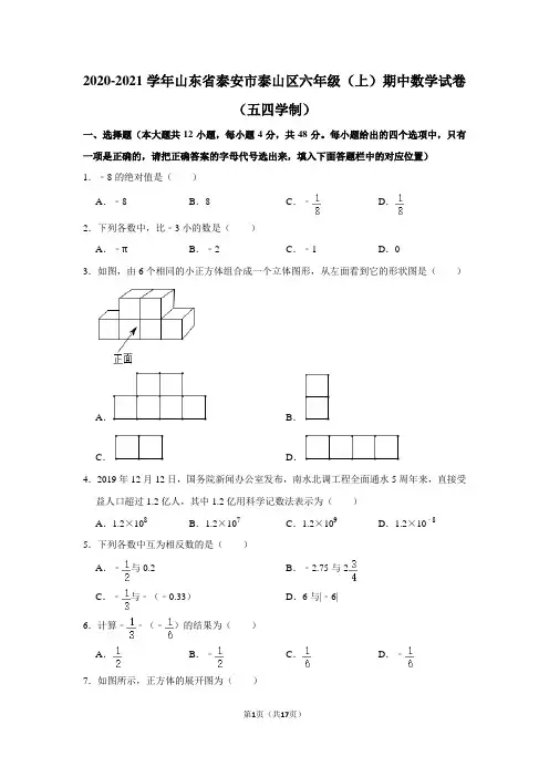 六年级(上)期中数学试卷(五四学制)(1)