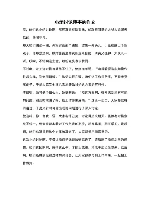 小组讨论趣事的作文