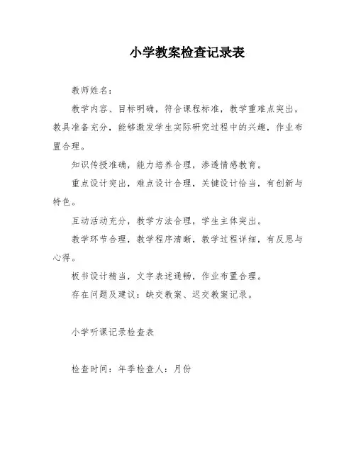 小学教案检查记录表