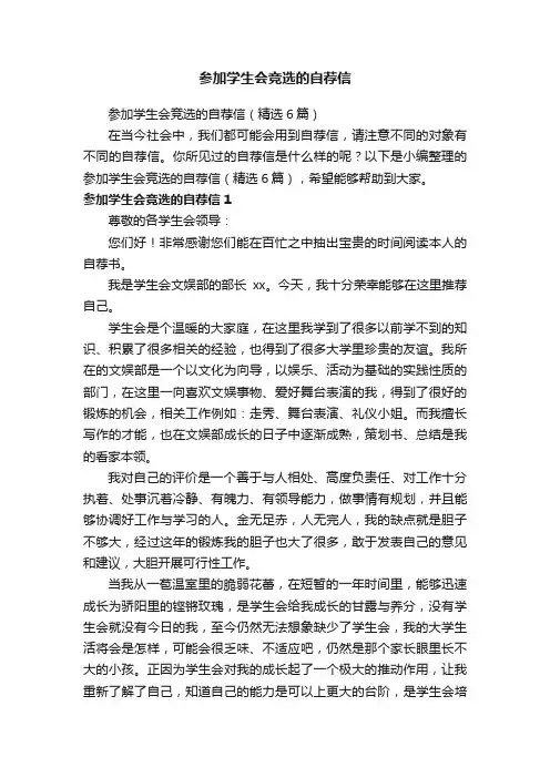 参加学生会竞选的自荐信（精选6篇）