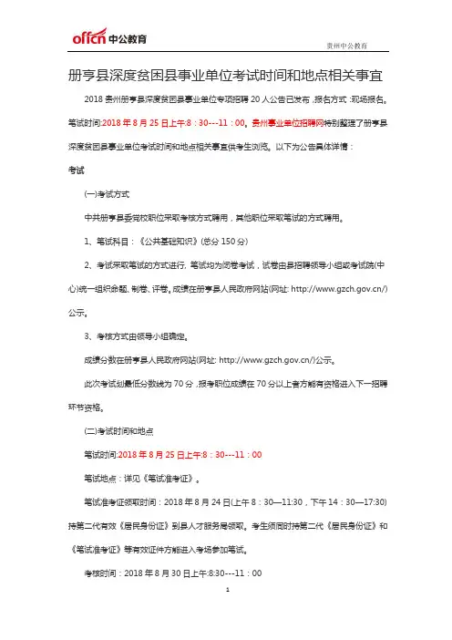 册亨县深度贫困县事业单位考试时间和地点相关事宜