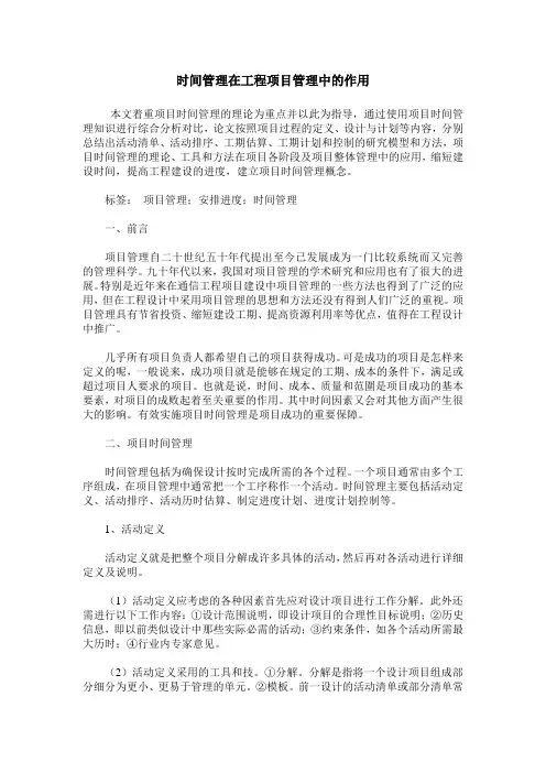 时间管理在工程项目管理中的作用