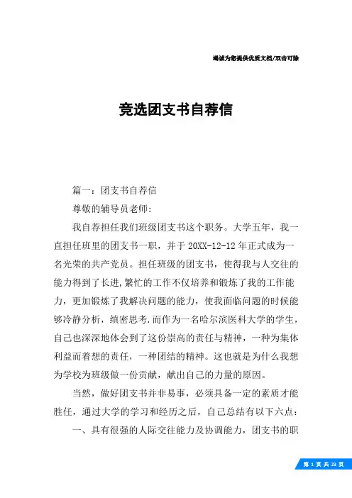 竞选团支书自荐信