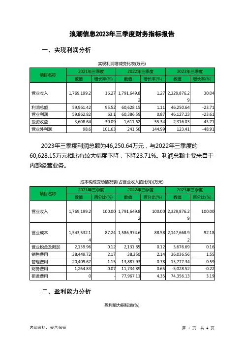 000977浪潮信息2023年三季度财务指标报告