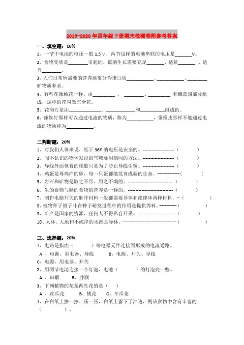 2019-2020年四年级下册期末检测卷附参考答案