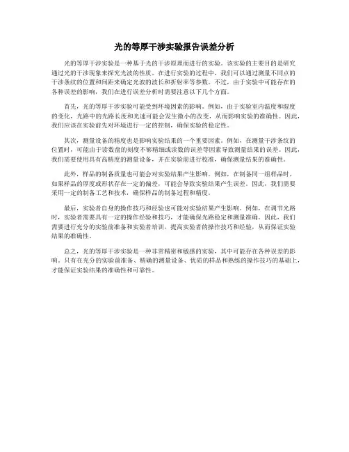 光的等厚干涉实验报告误差分析