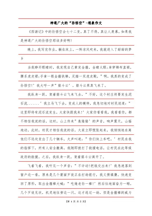 神通广大的“孙悟空”-想象作文