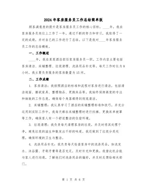2024年客房服务员工作总结简单版(2篇)