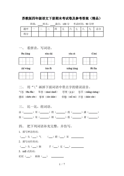 苏教版四年级语文下册期末考试卷及参考答案(精品)