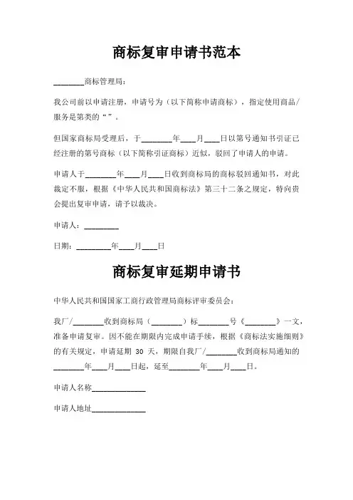 商标复审申请书范本三篇