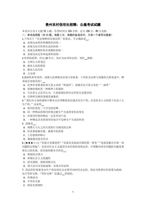 贵州农村信用社招聘：公基考试试题