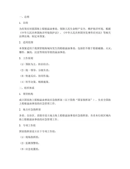 中国海上船舶溢油应急预案
