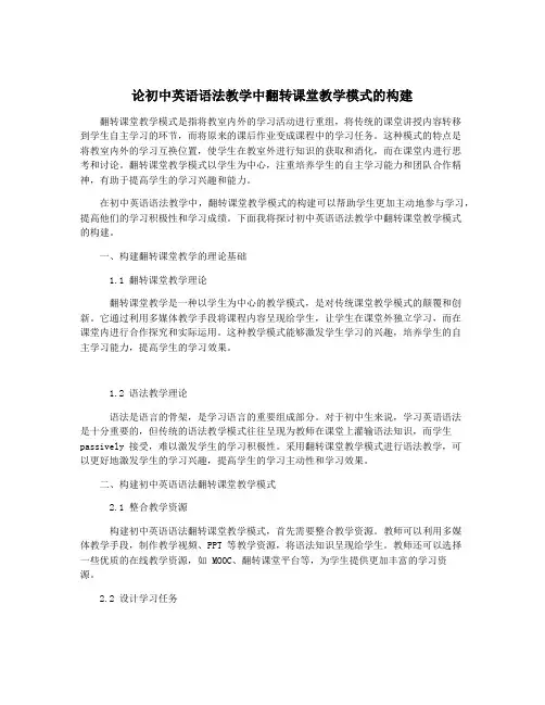 论初中英语语法教学中翻转课堂教学模式的构建 2