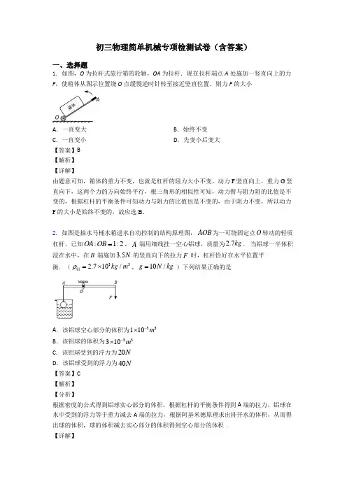 初三物理简单机械专项检测试卷(含答案)