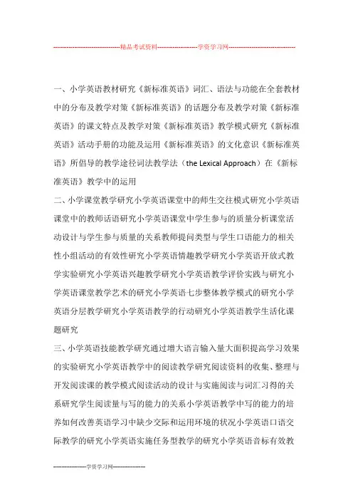 小学英语课题题目