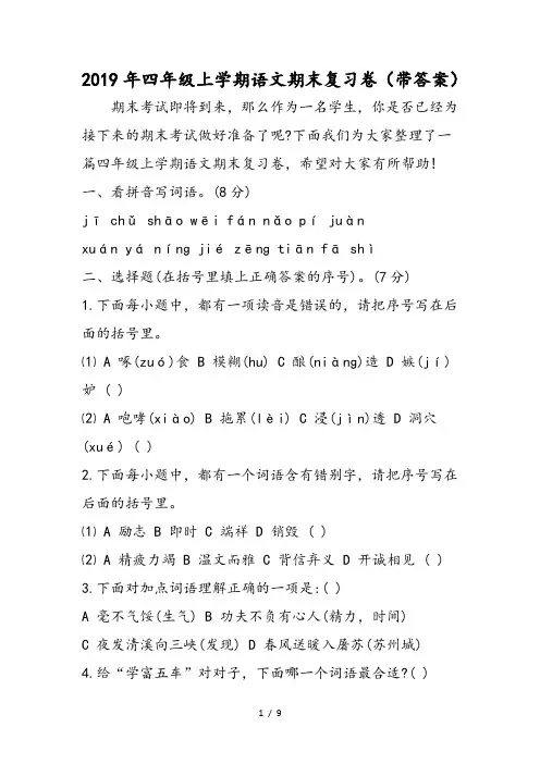 2019四年级上学期语文期末复习卷(带答案)精品教育