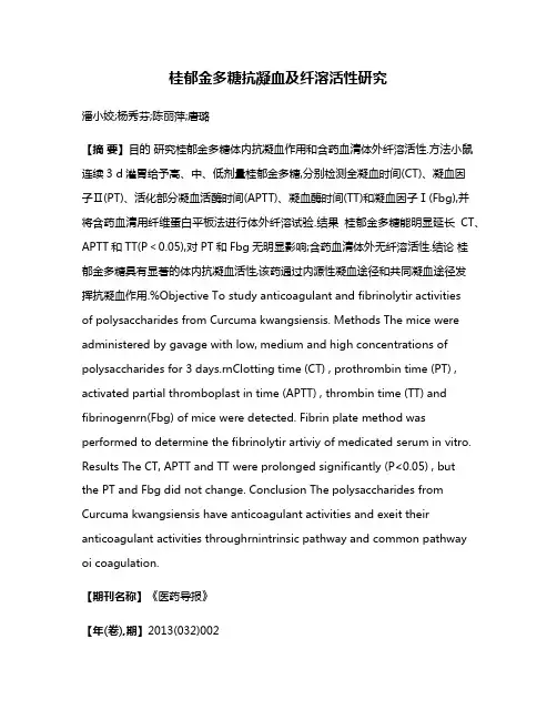 桂郁金多糖抗凝血及纤溶活性研究