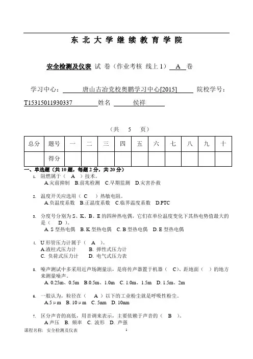06498][东北大学]20年7月考试《安全检测及仪表》考核作业(参考答案)