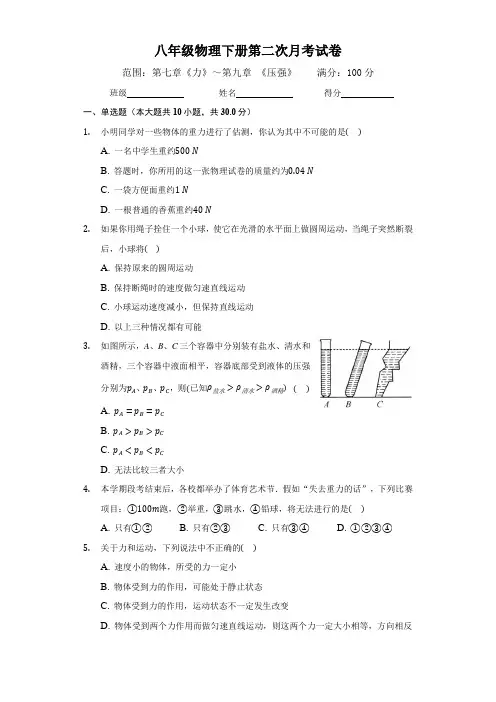 2020-2021学年度人教版八年级物理下册第二次月考试卷及答案