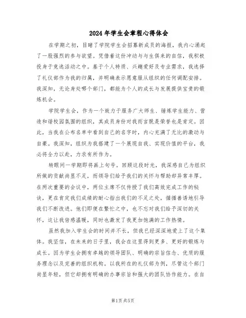 2024年学生会章程心得体会(三篇)