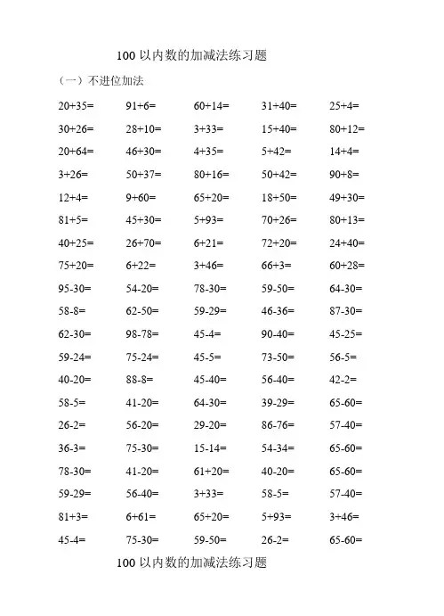 100以内不进位不退位加减法 3