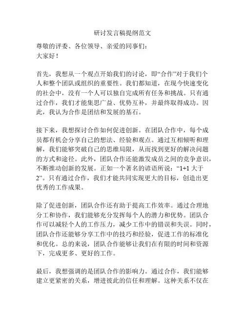 研讨发言稿提纲范文