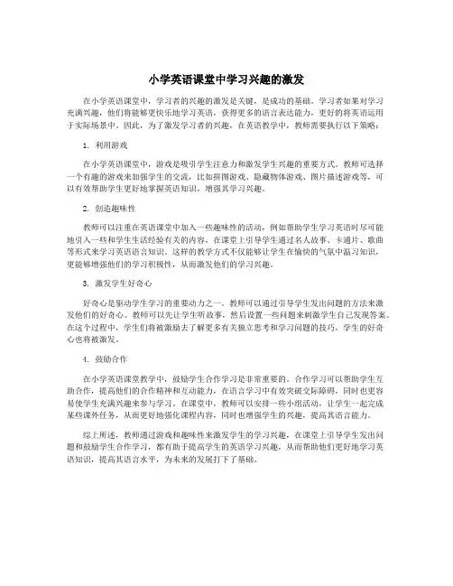 小学英语课堂中学习兴趣的激发