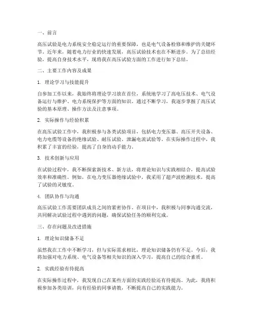 高压试验总结范文