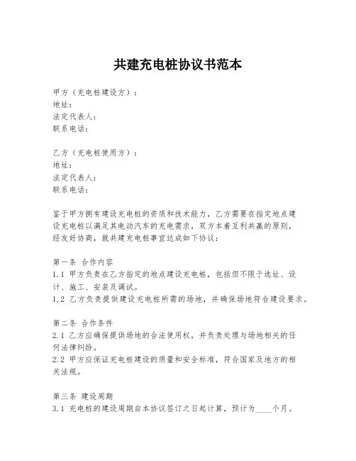共建充电桩协议书范本
