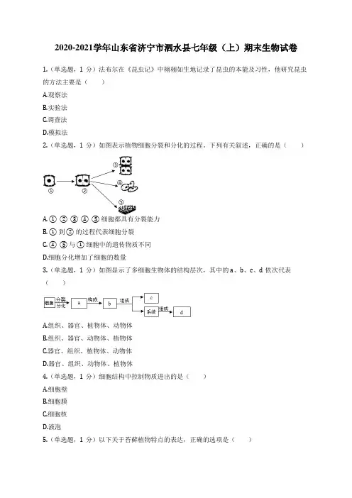 2020-2021学年山东省济宁市泗水县七年级(上)期末生物试卷