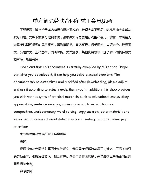 单方解除劳动合同征求工会意见函