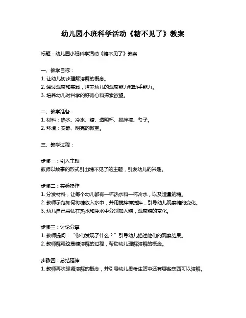 幼儿园小班科学活动《糖不见了》教案