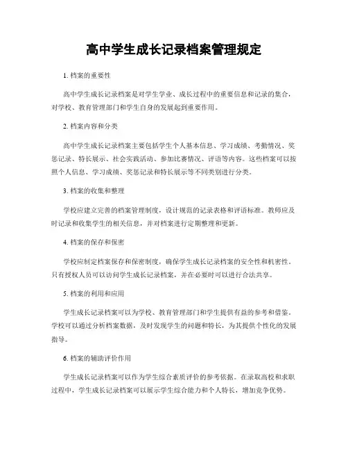 高中学生成长记录档案管理规定
