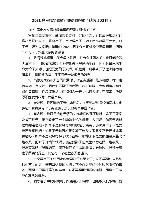 2021高考作文素材经典语段积累（精选100句）